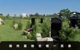 湖州墓地价格一般多少？湖州墓地价格一览表