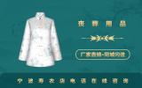 宁波寿衣店电话号码多少？宁波寿衣店电话在线咨询