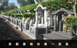 东阳墓地多少钱一个？东阳墓地价格一览表