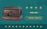 东阳送骨灰盒的电话是多少？东阳送骨灰盒的电话号码