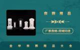 金华丧葬用品有哪些？金华丧葬用品大全