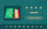 义乌丧葬用品店有哪些？义乌丧葬用品店大全