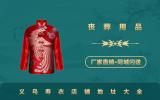 义乌卖寿衣的地方有哪些？义乌寿衣店铺地址大全