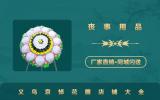 义乌哀悼花圈在哪里卖？义乌哀悼花圈店铺大全