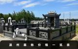 温州墓地价格多少？温州墓地价格一览表