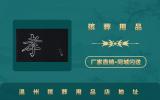 温州殡葬用品店在哪里？温州殡葬用品店地址