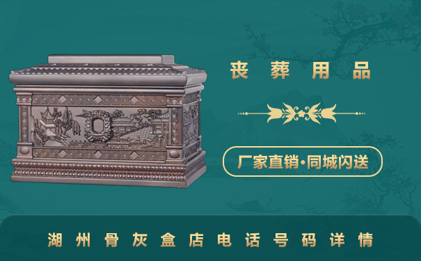 湖州骨灰盒店电话多少