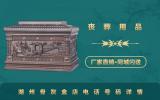 湖州骨灰盒店电话多少？湖州骨灰盒店电话号码详情