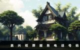 嘉兴殡葬服务电话是多少？嘉兴殡葬服务电话号码