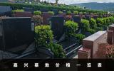 嘉兴墓地多少钱？嘉兴墓地价格一览表