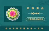 绍兴出殡花圈多少钱？绍兴出殡花圈价格一览表