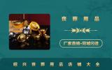 绍兴丧葬用品店有哪些？绍兴丧葬用品店铺大全