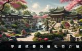 宁波殡葬风俗礼节有哪些？宁波殡葬风俗礼节介绍