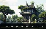 宁波丧葬风俗有哪些？宁波丧葬风俗介绍