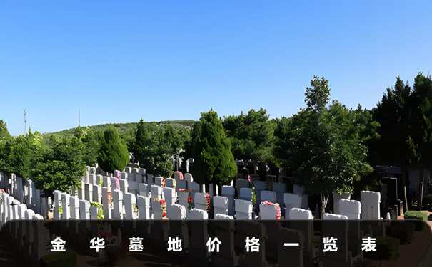金华墓地价格多少