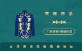义乌寿衣定制店在哪里？义乌寿衣定制店铺地址