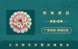 义乌悼念花圈哪里有卖？义乌悼念花圈店铺地址