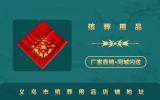 义乌市殡葬用品店在哪里？义乌市殡葬用品店铺地址