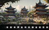 东阳丧葬金和抚恤金一样吗？东阳丧葬金和抚恤金的区别