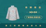 浙江东阳寿衣店有哪些？浙江东阳寿衣店大全