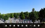 金华墓地价格多少？金华墓地价格一览表
