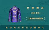 金华男士寿衣店在哪里？金华男士寿衣店铺地址