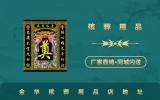 金华殡葬用品店在哪里？金华殡葬用品店地址