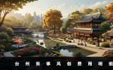 台州丧事风俗需要多少钱？台州丧事风俗费用明细