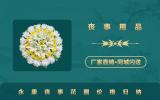 永康丧事花圈多少钱？永康丧事花圈价格归纳