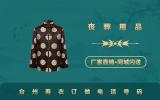 台州寿衣订做电话多少？台州寿衣订做电话号码