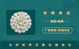台州纸质花圈哪里有卖？台州纸质花圈店铺地址