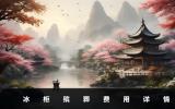 冰柜殡葬多少钱？冰柜殡葬费用详情
