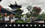 温州人殡葬需要几天？温州殡葬时间安排详情