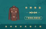 温州寿衣风俗有哪些？温州寿衣风俗介绍