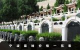 宁波墓地价格大概多少？宁波墓地价格一览表