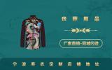 宁波寿衣定制地址在哪里？宁波寿衣定制店铺地址