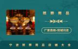 宁波殡葬用品店有哪些？宁波殡葬用品店铺大全