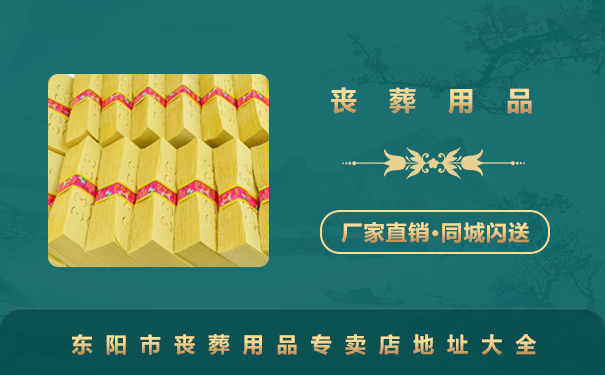 东阳市丧葬用品专卖店地址大全