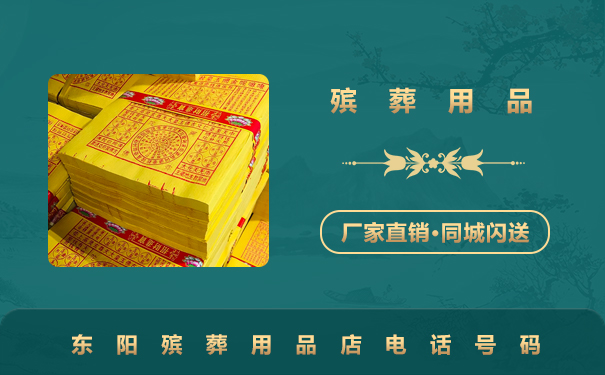 东阳殡葬用品店电话多少？东阳殡葬用品店电话号码