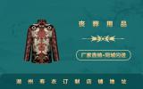 湖州寿衣订制店铺在哪里？湖州寿衣订制店铺地址