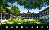 嘉兴殡葬一条龙在哪里？嘉兴殡葬一条龙地址
