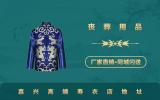 嘉兴高端寿衣店在哪里？嘉兴高端寿衣店地址