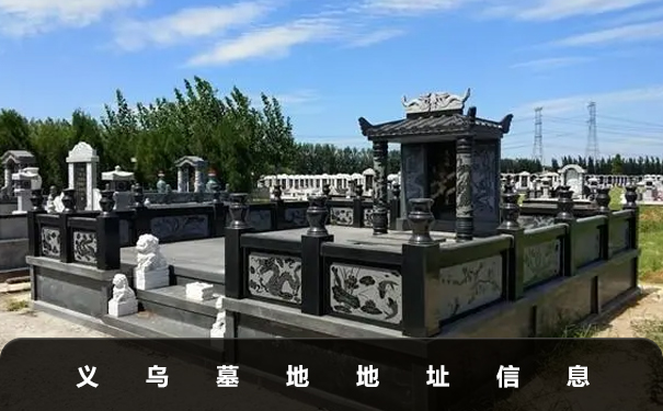 义乌墓地在哪里？义乌墓地地址信息