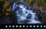 金华殡葬服务公司电话多少？金华殡葬服务公司电话号码