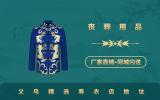 义乌精选寿衣店在哪里？义乌精选寿衣店地址