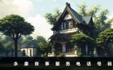 永康丧事服务电话号码是多少？永康丧事服务电话号码详情