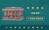 义乌卖骨灰盒的地方在哪里？义乌骨灰盒店铺地址