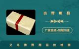 义乌丧葬用品价格多少？义乌丧葬用品价格表