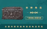 永康市骨灰盒专卖店电话多少？永康市骨灰盒专卖店电话号码