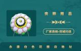永康白色花圈在哪里买？永康白色花圈店地址